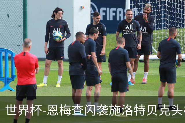 世界杯-恩梅查闪袭施洛特贝克头槌 德国半场3-1库拉索