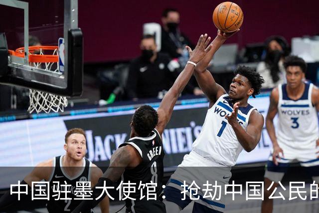 中国驻墨大使馆：抢劫中国公民的两名嫌疑人中 一人已经落网